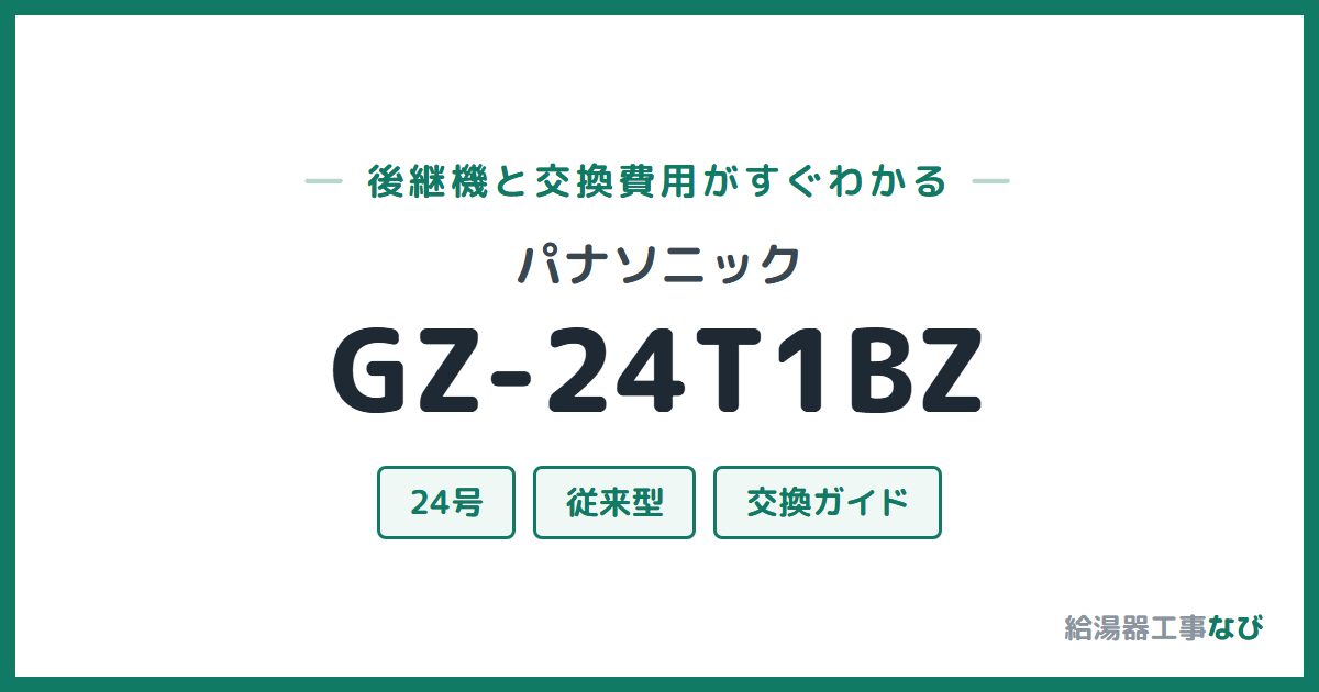 パナソニック GZ-24T1BZの後継機と交換費用ガイド