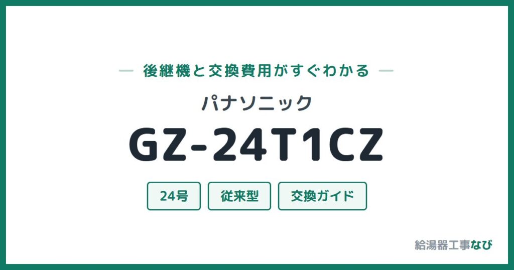 パナソニック GZ-24T1CZの後継機と交換費用ガイド