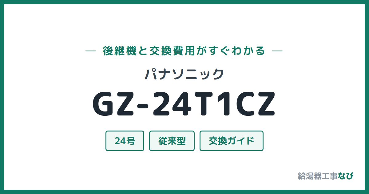パナソニック GZ-24T1CZの後継機と交換費用ガイド