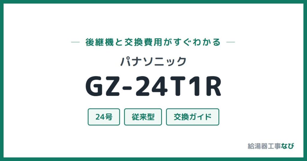 パナソニック GZ-24T1Rの後継機と交換費用ガイド