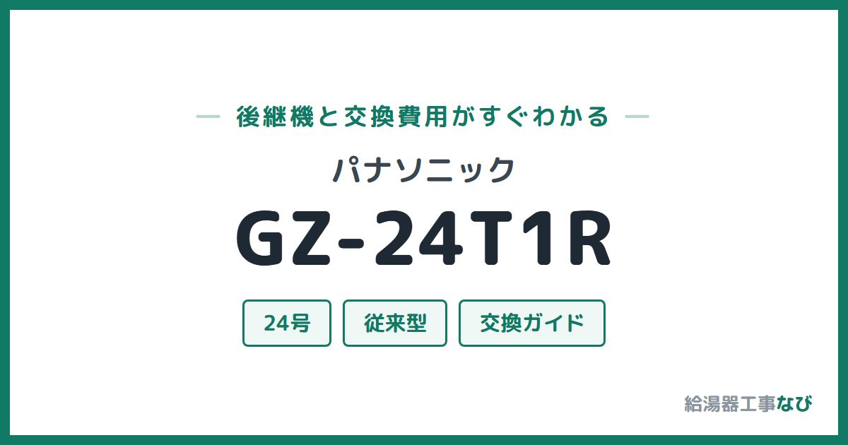 パナソニック GZ-24T1Rの後継機と交換費用ガイド