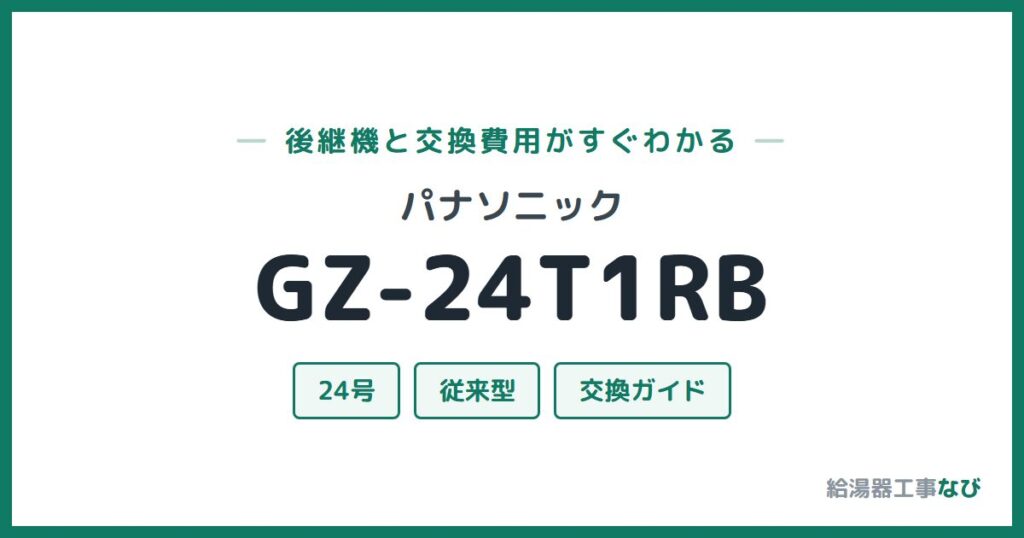 パナソニック GZ-24T1RBの後継機と交換費用ガイド