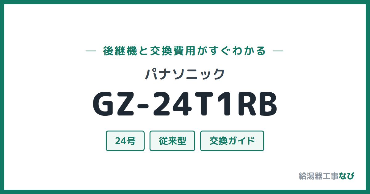 パナソニック GZ-24T1RBの後継機と交換費用ガイド