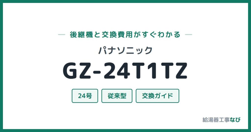 パナソニック GZ-24T1TZの後継機と交換費用ガイド