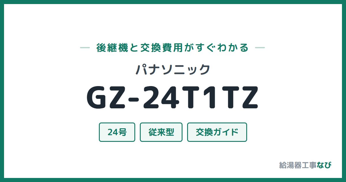パナソニック GZ-24T1TZの後継機と交換費用ガイド