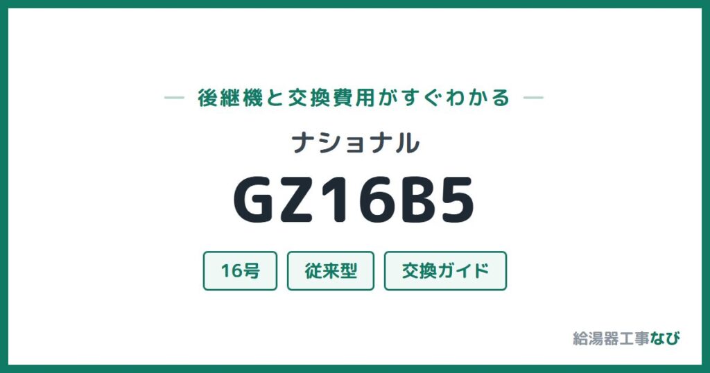 ナショナル GZ16B5の後継機と交換費用ガイド