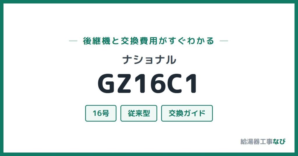 ナショナル GZ16C1の後継機と交換費用ガイド