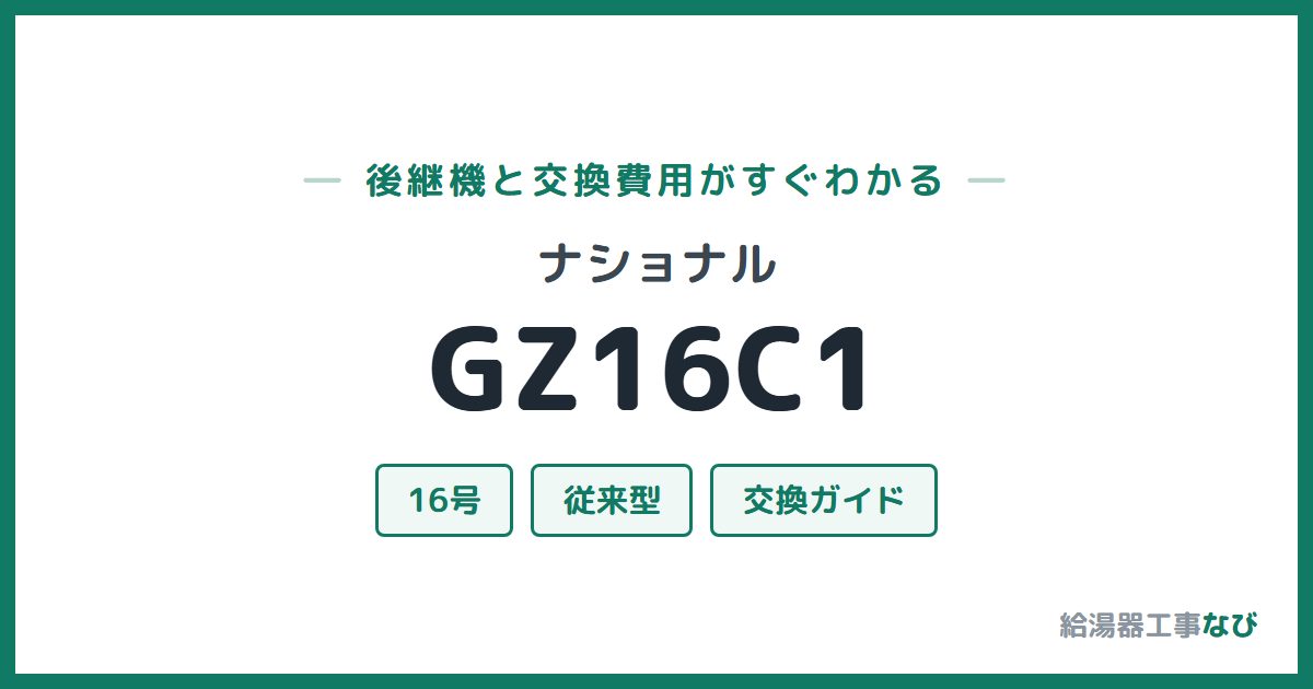 ナショナル GZ16C1の後継機と交換費用ガイド