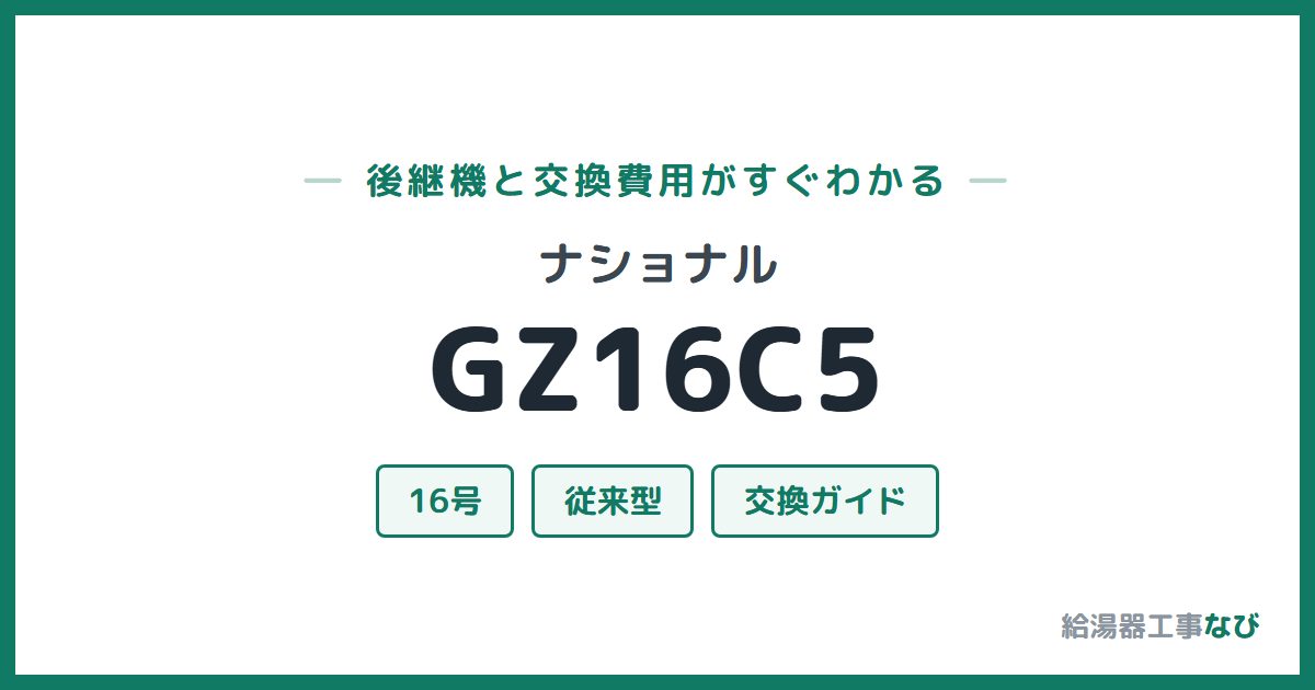 ナショナル GZ16C5の後継機と交換費用ガイド