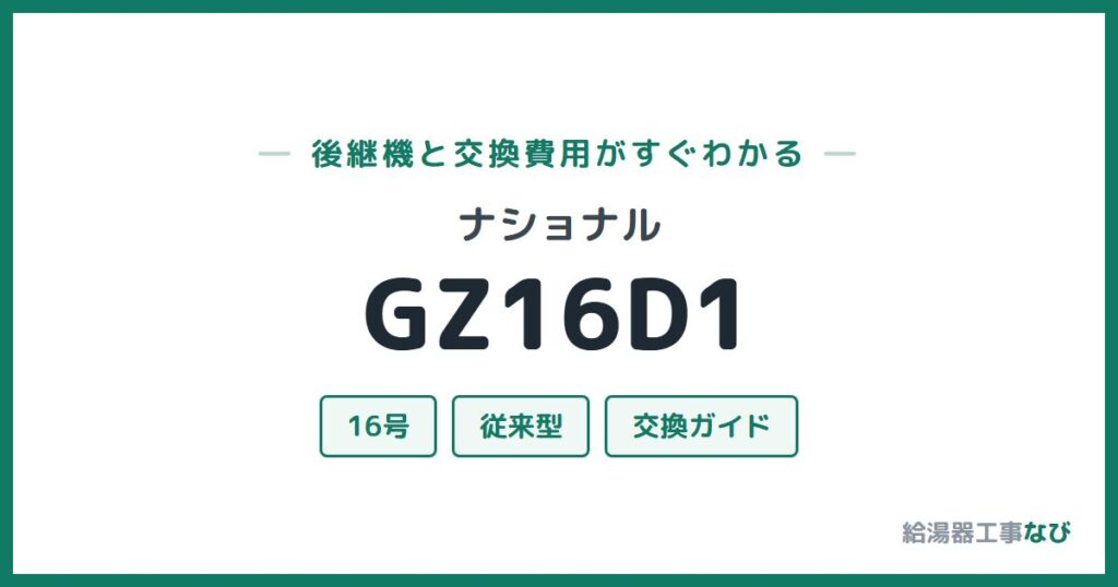 ナショナル GZ16D1の後継機と交換費用ガイド