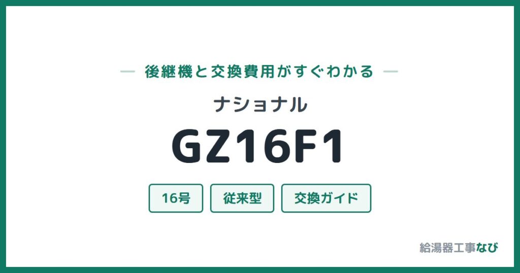 ナショナル GZ16F1の後継機と交換費用ガイド