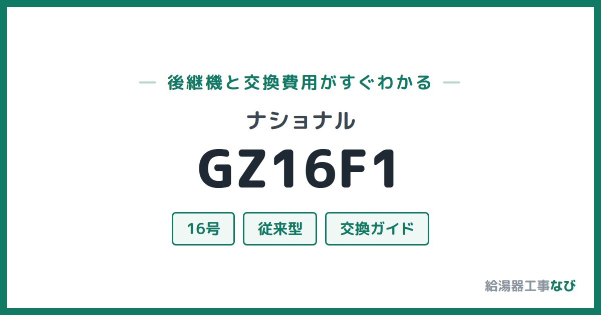 ナショナル GZ16F1の後継機と交換費用ガイド