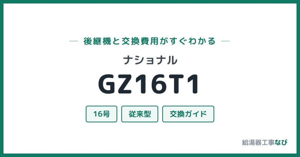 ナショナル GZ16T1の後継機と交換費用ガイド