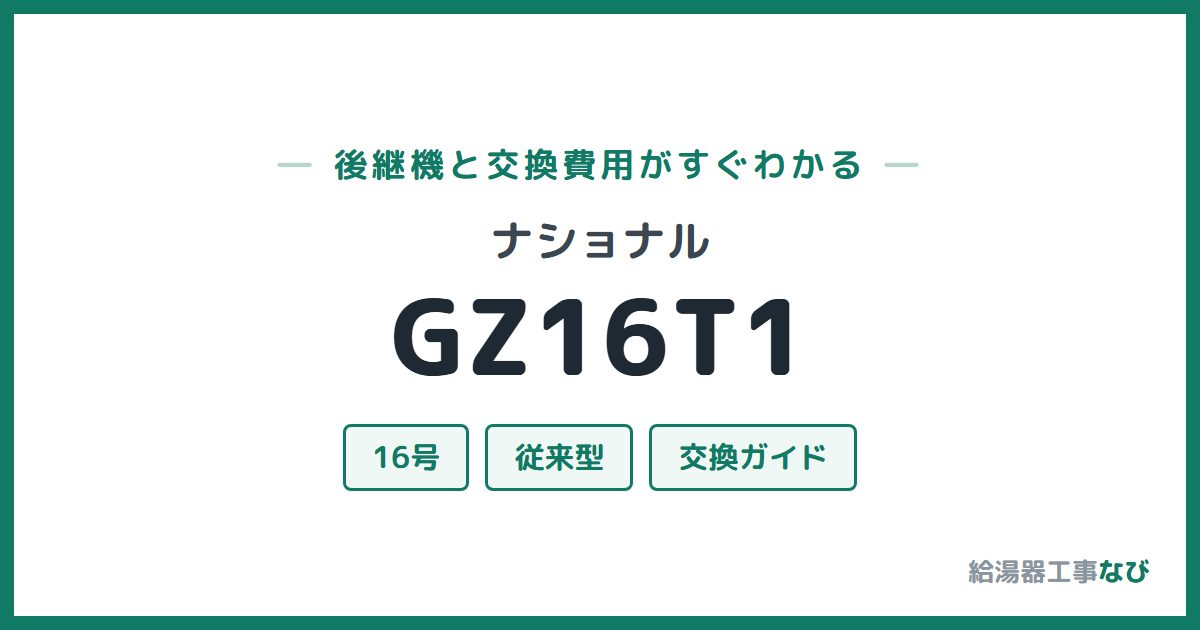 ナショナル GZ16T1の後継機と交換費用ガイド