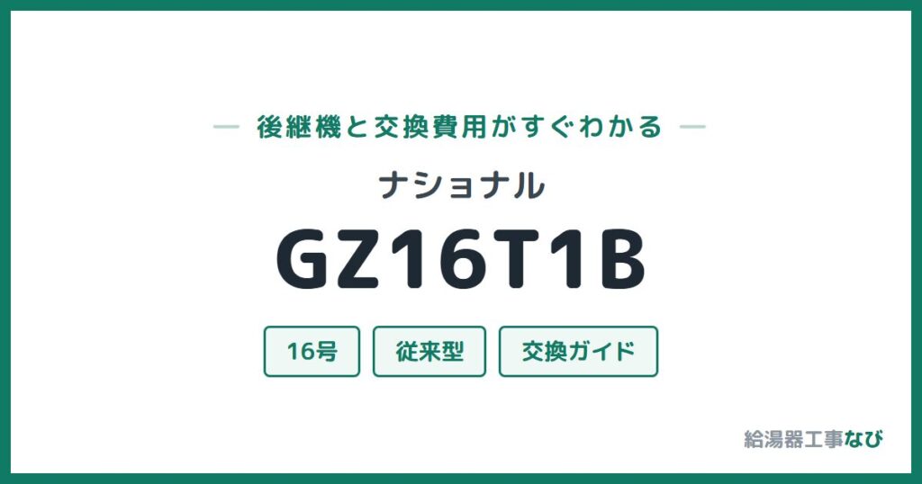 ナショナル GZ16T1Bの後継機と交換費用ガイド