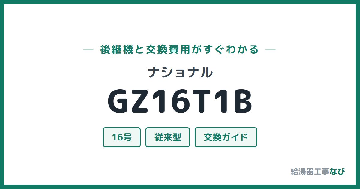 ナショナル GZ16T1Bの後継機と交換費用ガイド