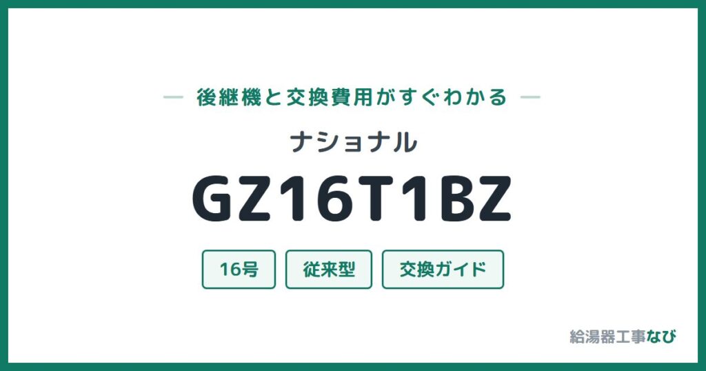 ナショナル GZ16T1BZの後継機と交換費用ガイド