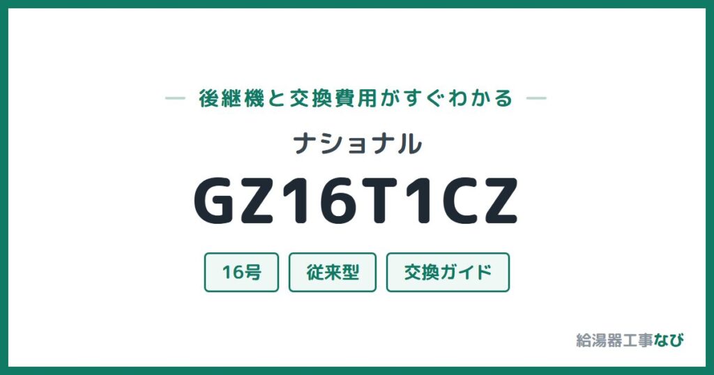 ナショナル GZ16T1CZの後継機と交換費用ガイド