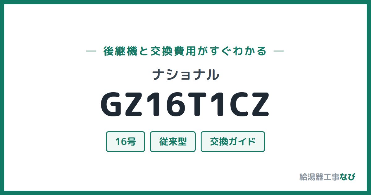 ナショナル GZ16T1CZの後継機と交換費用ガイド