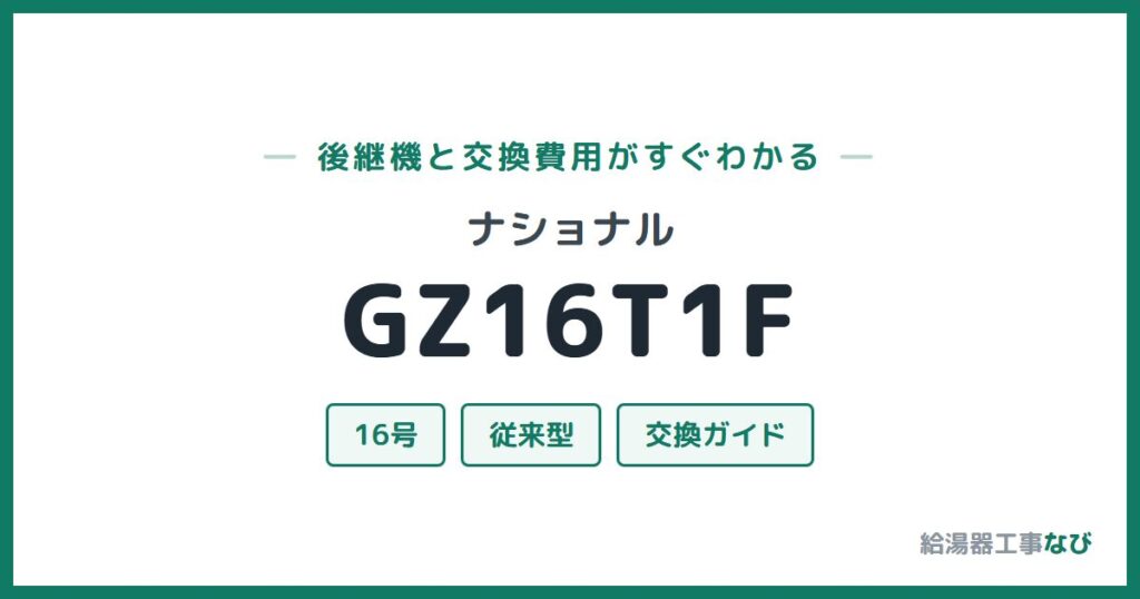 ナショナル GZ16T1Fの後継機と交換費用ガイド