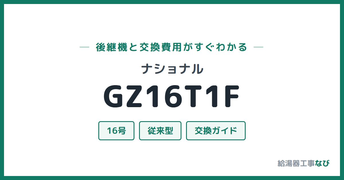 ナショナル GZ16T1Fの後継機と交換費用ガイド