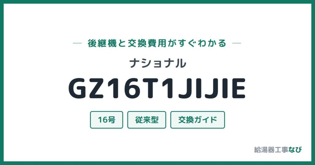 ナショナル GZ16T1JIJIEの後継機と交換費用ガイド