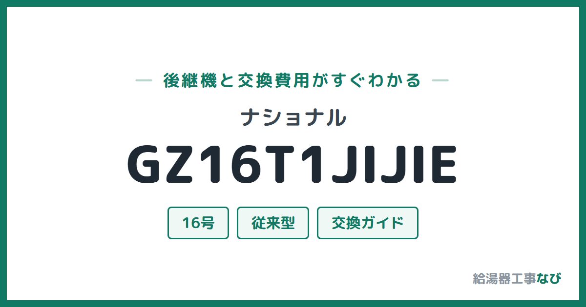 ナショナル GZ16T1JIJIEの後継機と交換費用ガイド