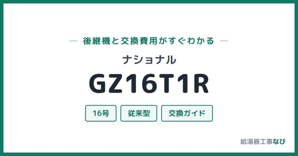 ナショナル GZ16T1Rの後継機と交換費用ガイド