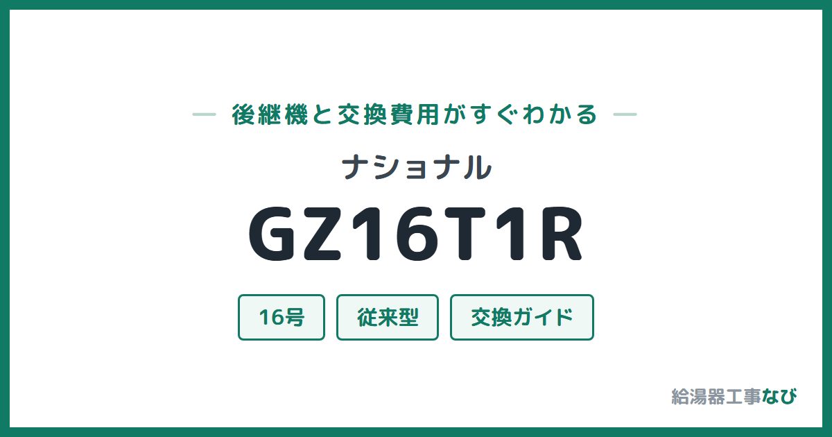 ナショナル GZ16T1Rの後継機と交換費用ガイド