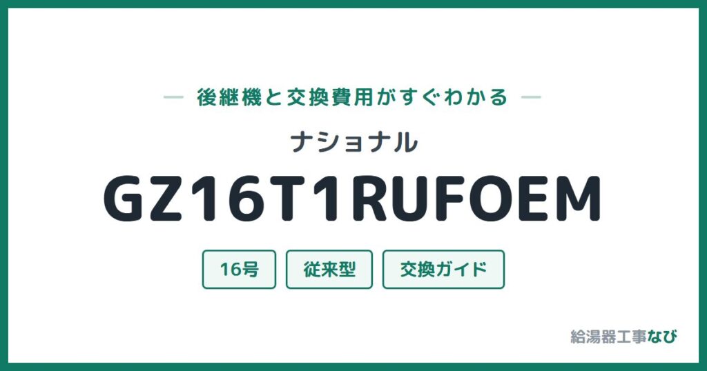 ナショナル GZ16T1RUFOEMの後継機と交換費用ガイド