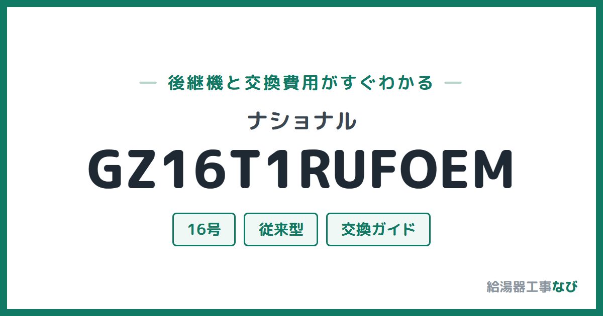 ナショナル GZ16T1RUFOEMの後継機と交換費用ガイド