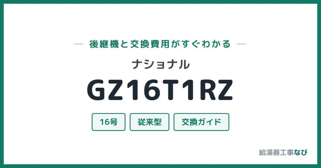 ナショナル GZ16T1RZの後継機と交換費用ガイド