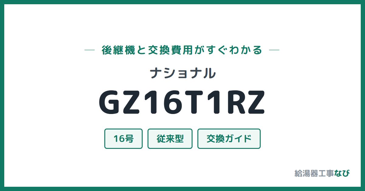 ナショナル GZ16T1RZの後継機と交換費用ガイド