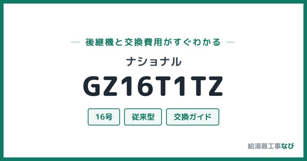 ナショナル GZ16T1TZの後継機と交換費用ガイド
