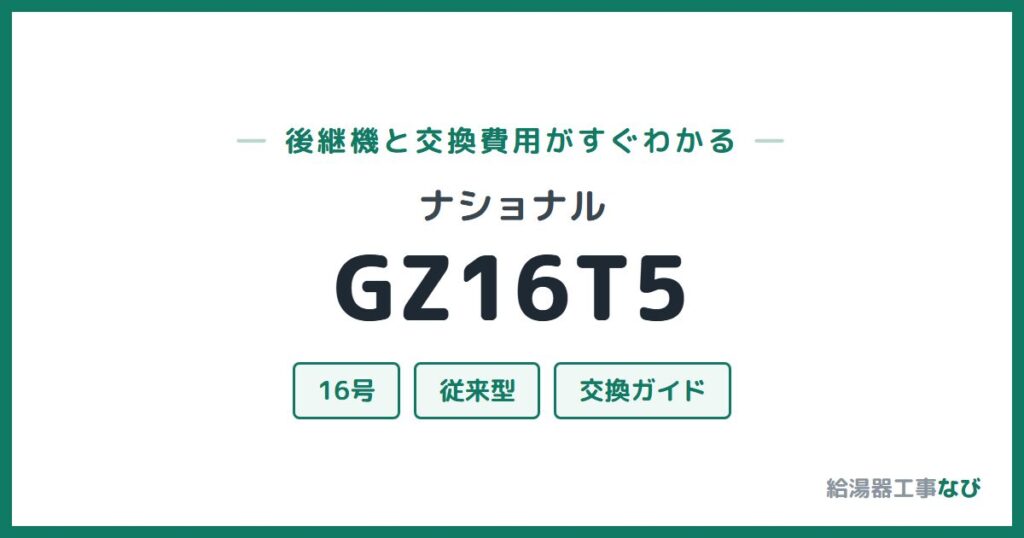 ナショナル GZ16T5の後継機と交換費用ガイド