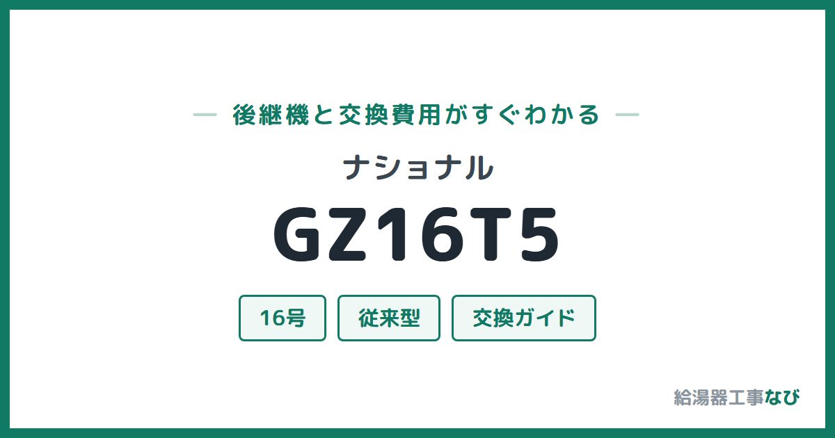 ナショナル GZ16T5の後継機と交換費用ガイド