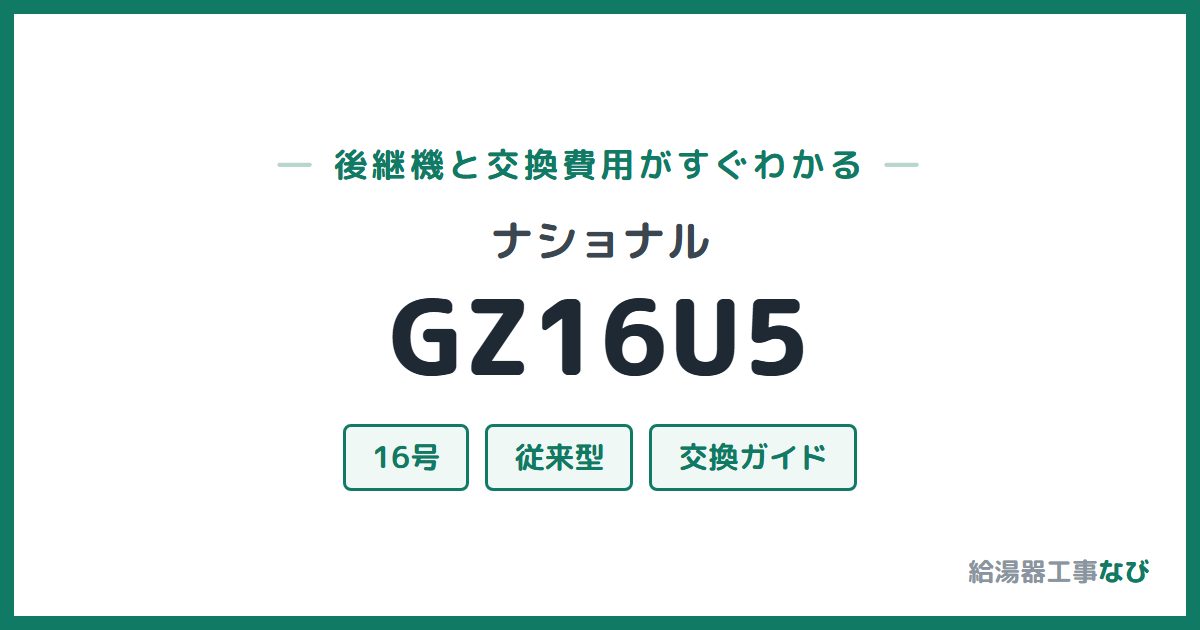 ナショナル GZ16U5の後継機と交換費用ガイド