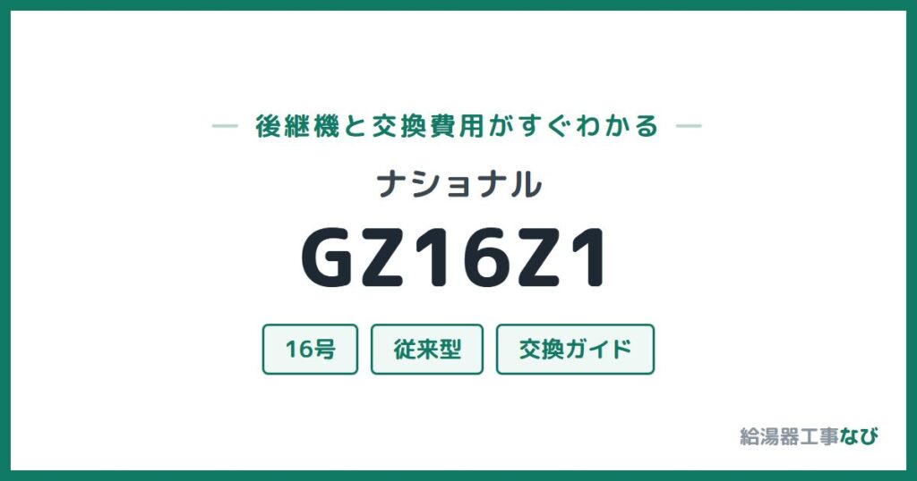 ナショナル GZ16Z1の後継機と交換費用ガイド