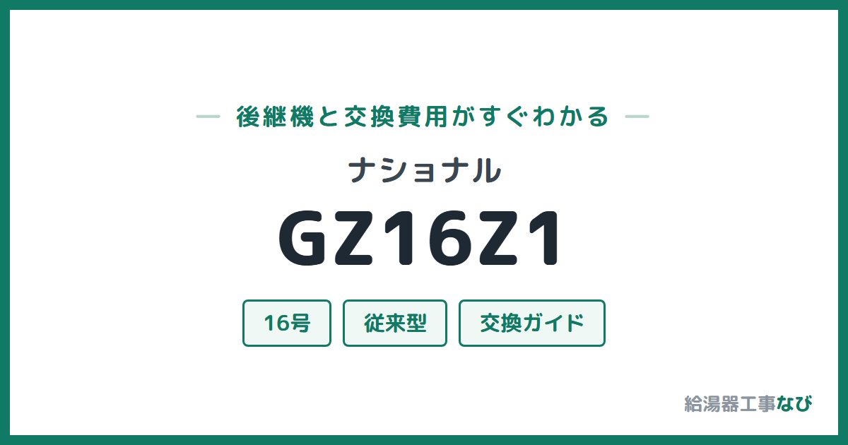ナショナル GZ16Z1の後継機と交換費用ガイド