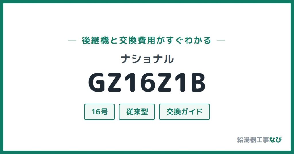 ナショナル GZ16Z1Bの後継機と交換費用ガイド
