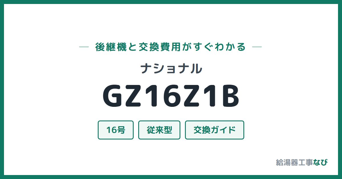 ナショナル GZ16Z1Bの後継機と交換費用ガイド