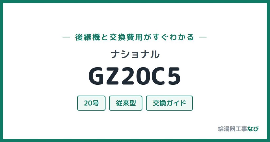 ナショナル GZ20C5の後継機と交換費用ガイド