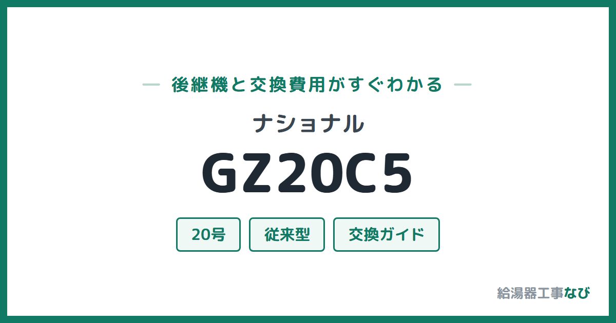 ナショナル GZ20C5の後継機と交換費用ガイド
