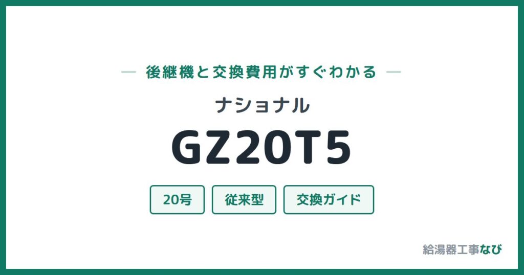 ナショナル GZ20T5の後継機と交換費用ガイド