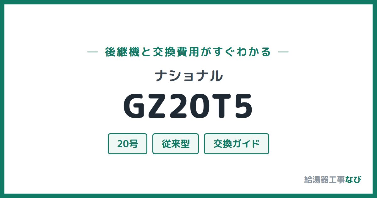 ナショナル GZ20T5の後継機と交換費用ガイド