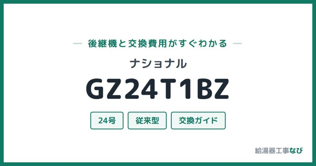 ナショナル GZ24T1BZの後継機と交換費用ガイド