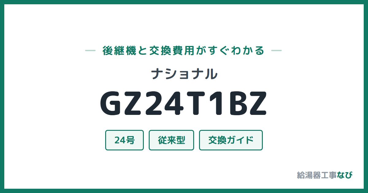 ナショナル GZ24T1BZの後継機と交換費用ガイド