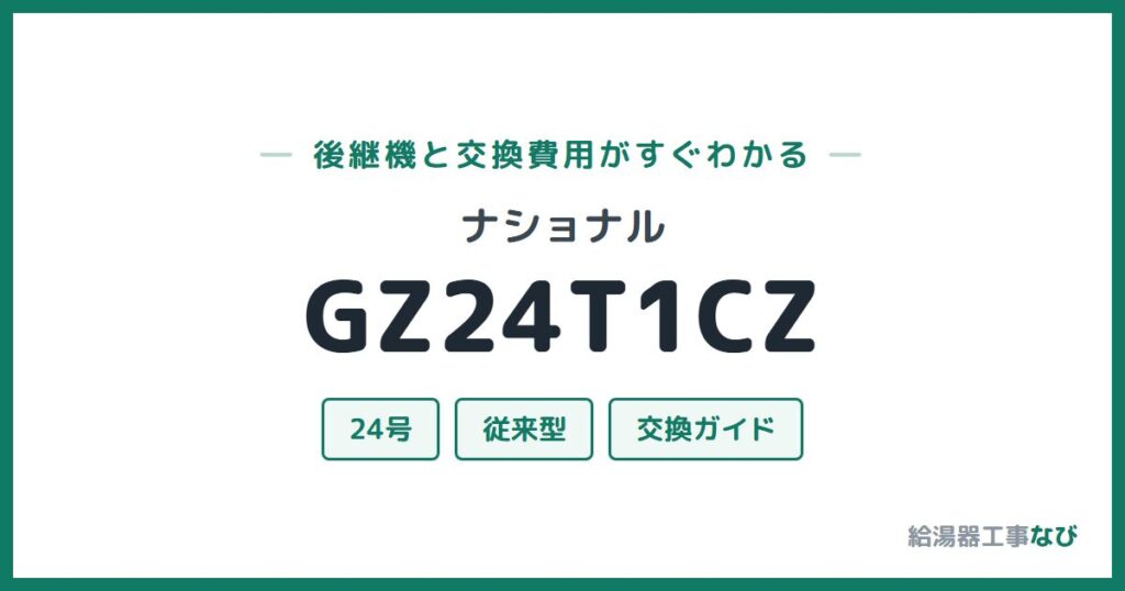ナショナル GZ24T1CZの後継機と交換費用ガイド