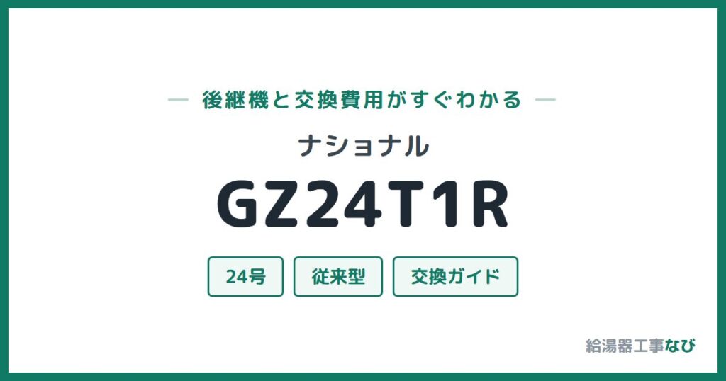 ナショナル GZ24T1Rの後継機と交換費用ガイド