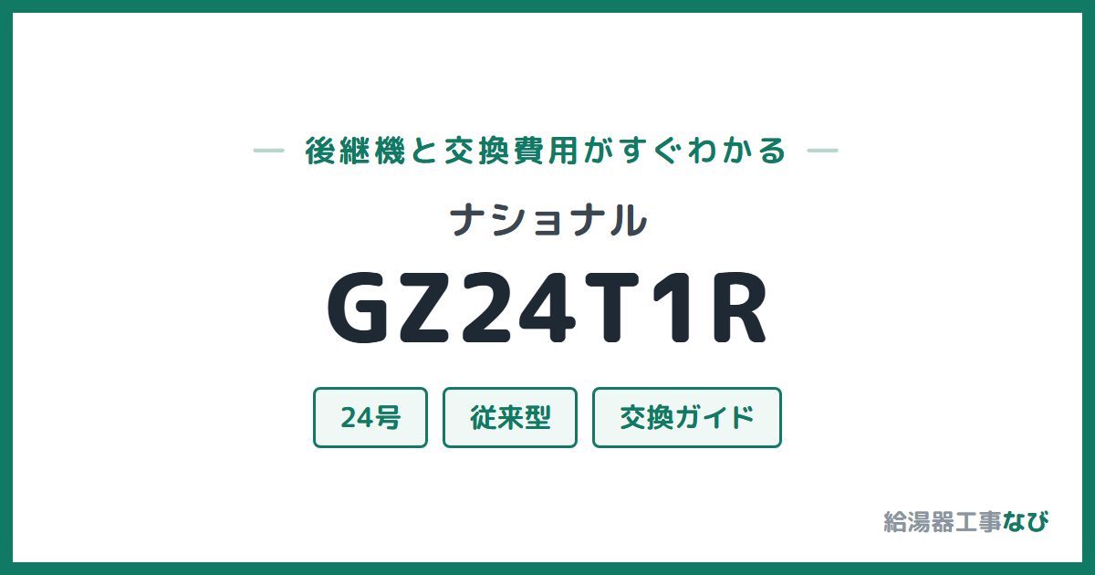 ナショナル GZ24T1Rの後継機と交換費用ガイド